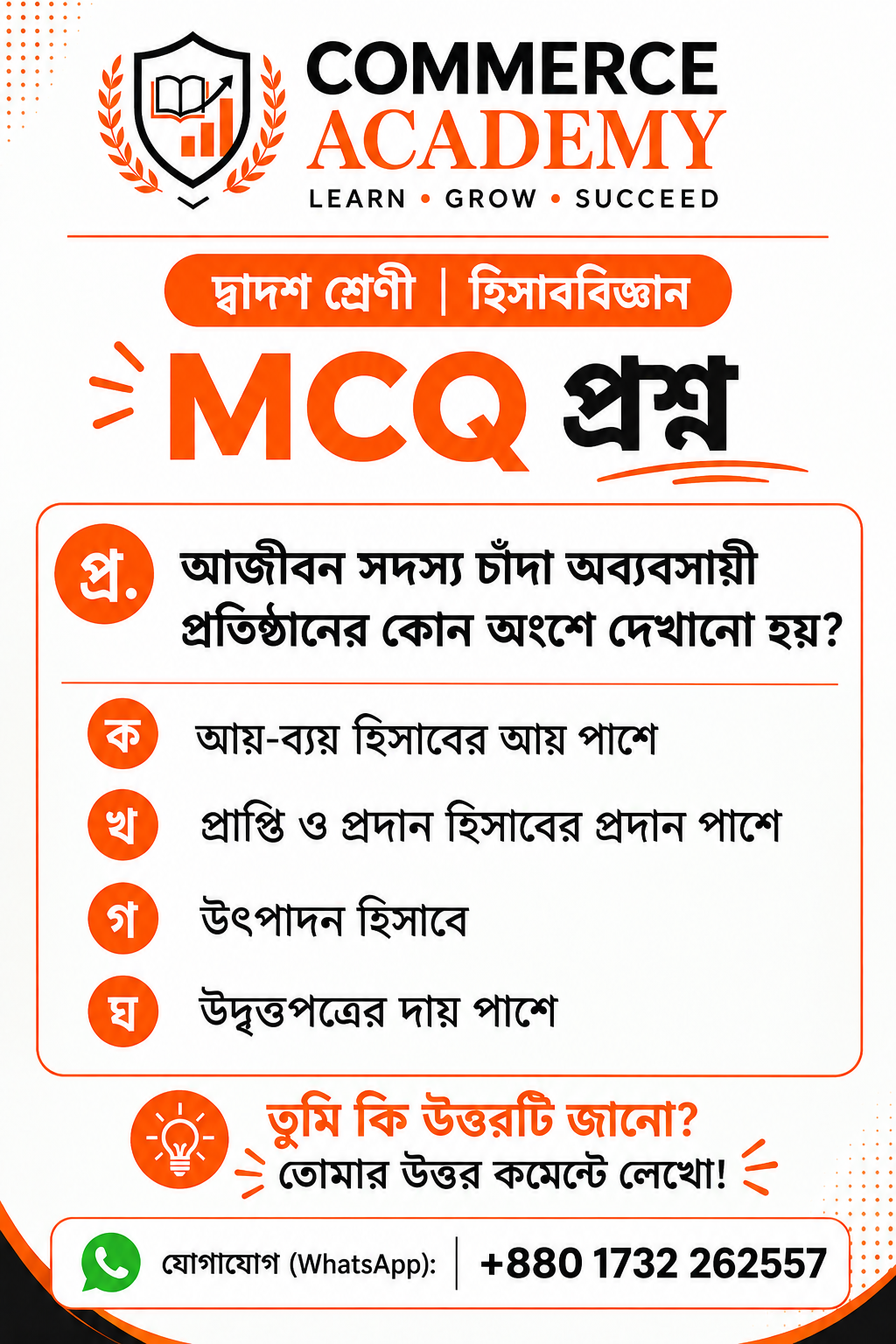 Commerce Academy হিসাববিজ্ঞান MCQ কার্ড