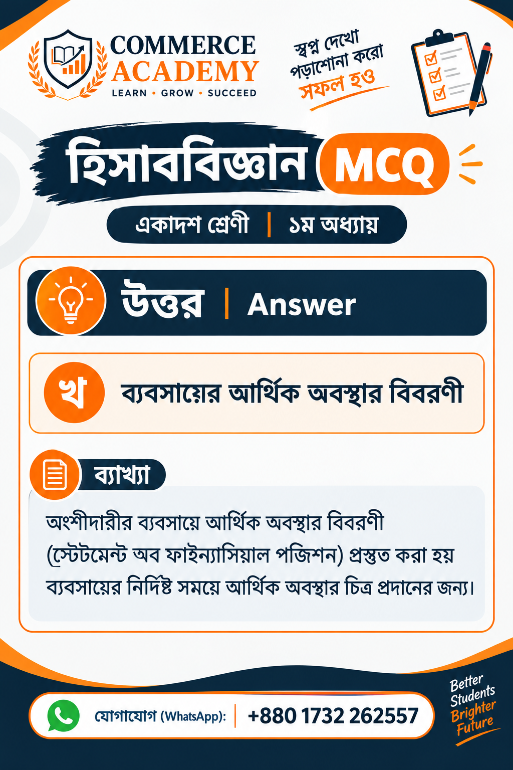 Commerce Academy হিসাববিজ্ঞান MCQ উত্তর কার্ড